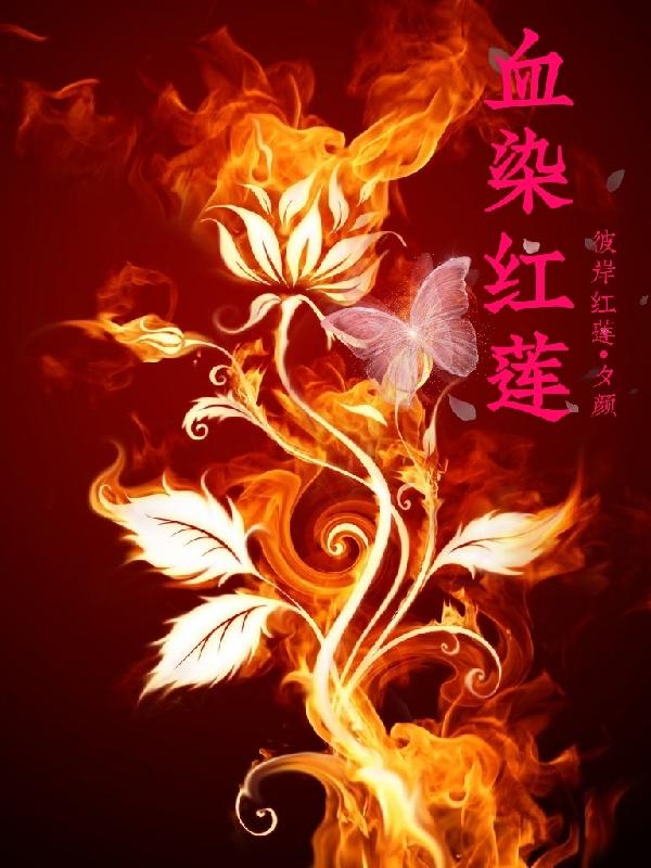 血染红唇黄祖儿完整版
