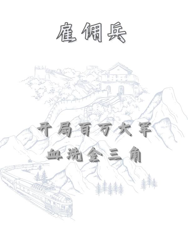 雇佣兵:开局百万大军血洗金三角
